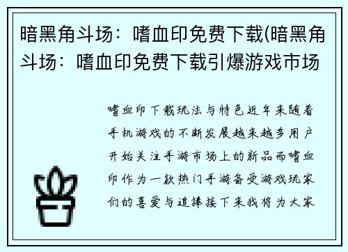 暗黑角斗场：嗜血印免费下载(暗黑角斗场：嗜血印免费下载引爆游戏市场，成为人气之王！)
