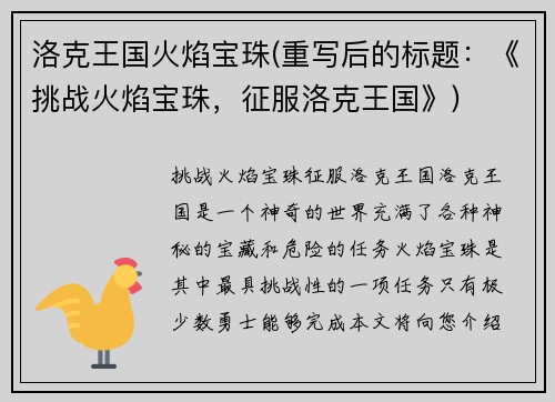洛克王国火焰宝珠(重写后的标题：《挑战火焰宝珠，征服洛克王国》)