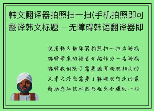 韩文翻译器拍照扫一扫(手机拍照即可翻译韩文标题 - 无障碍韩语翻译器即刻实现)