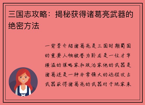 三国志攻略：揭秘获得诸葛亮武器的绝密方法