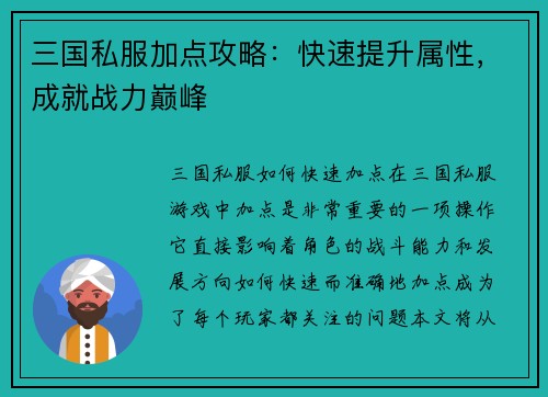 三国私服加点攻略：快速提升属性，成就战力巅峰